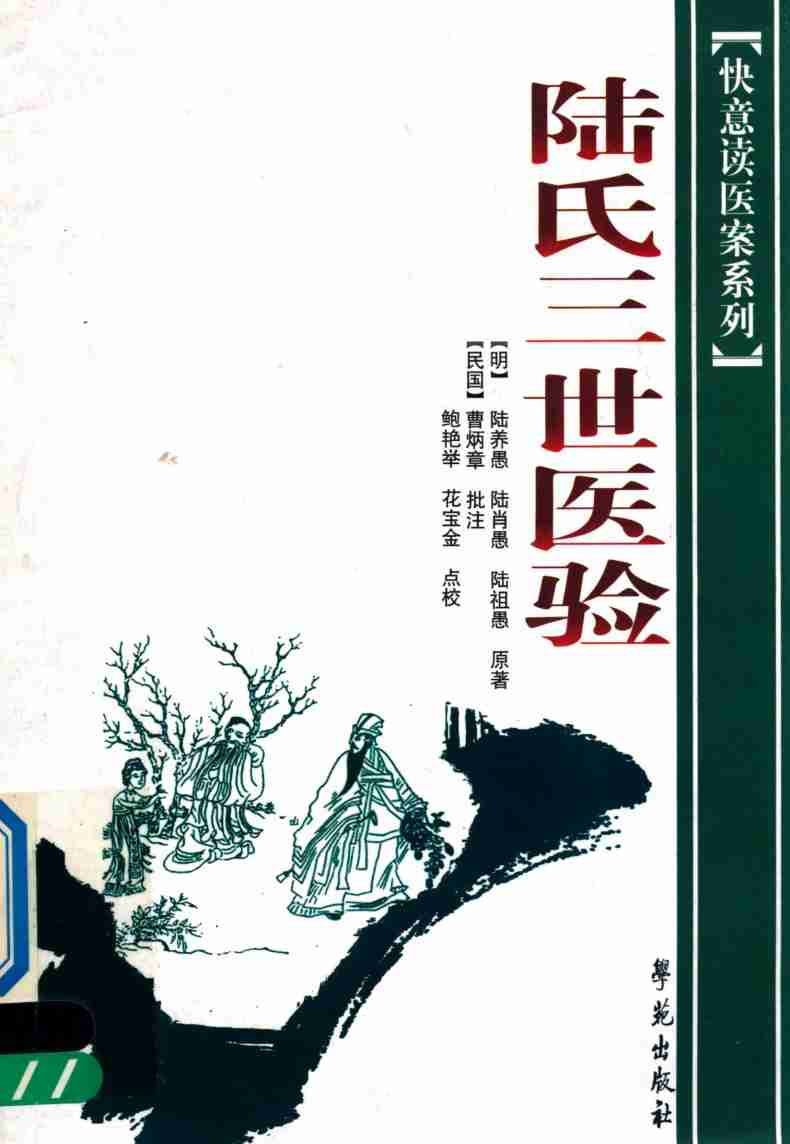 陆氏三世医验