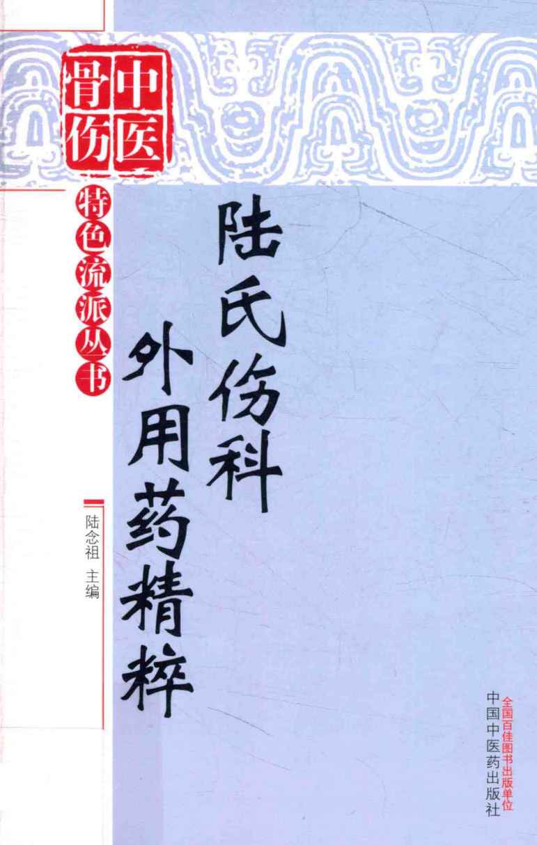 陆氏伤科外用药精粹