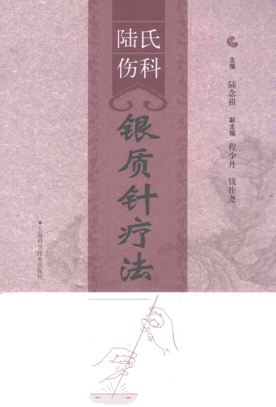 陆氏伤科银质针疗法