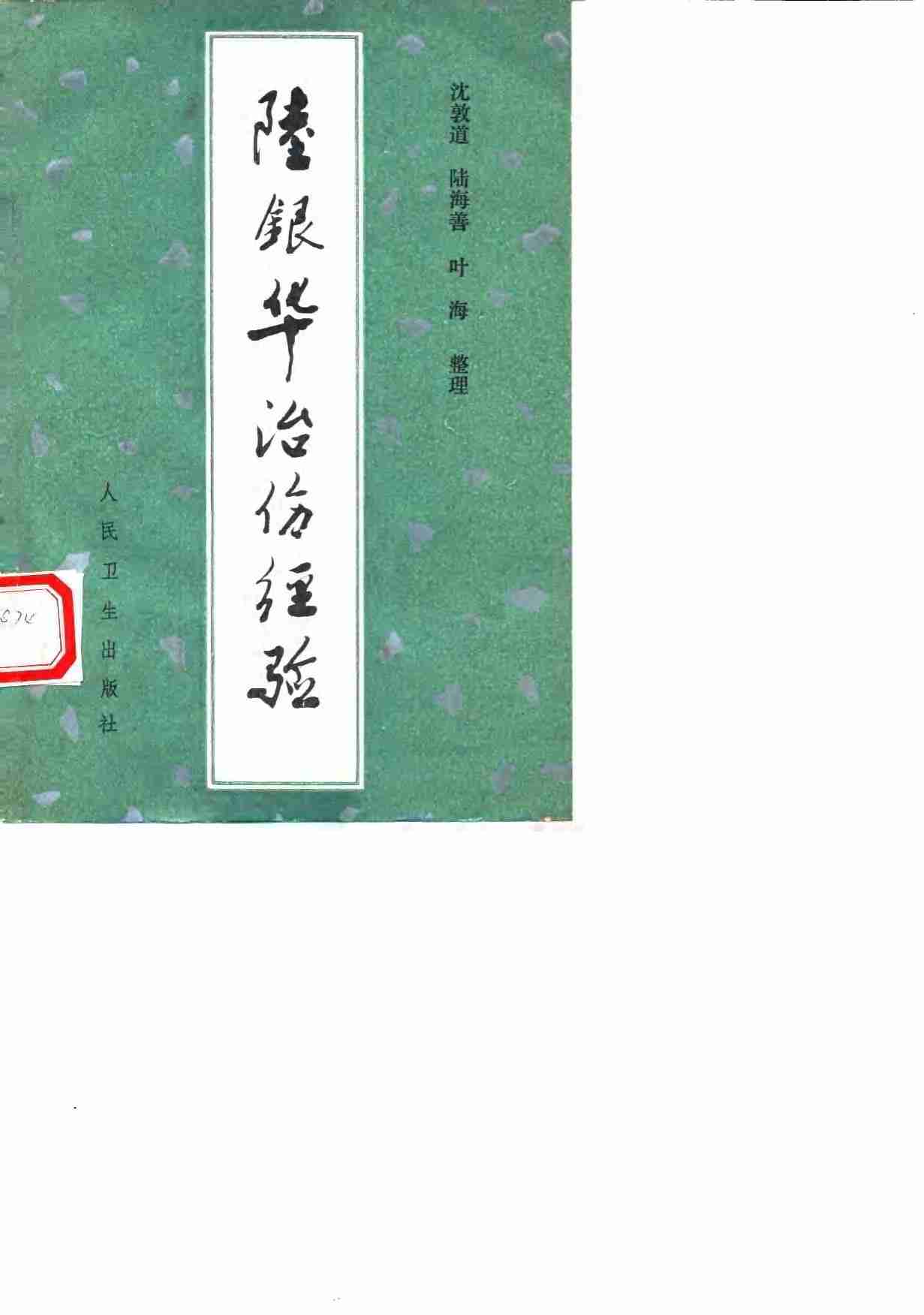 陆银华治伤经验