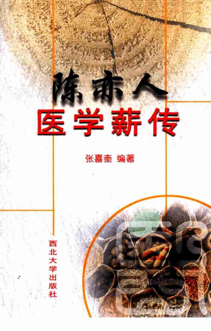 陈亦人医学薪传