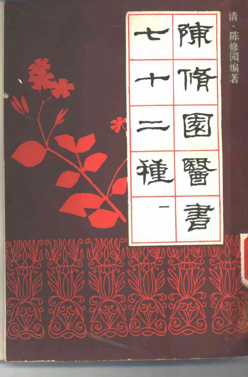 陈修园医书七十二种