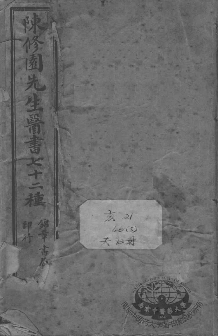 陈修园医书七十二种