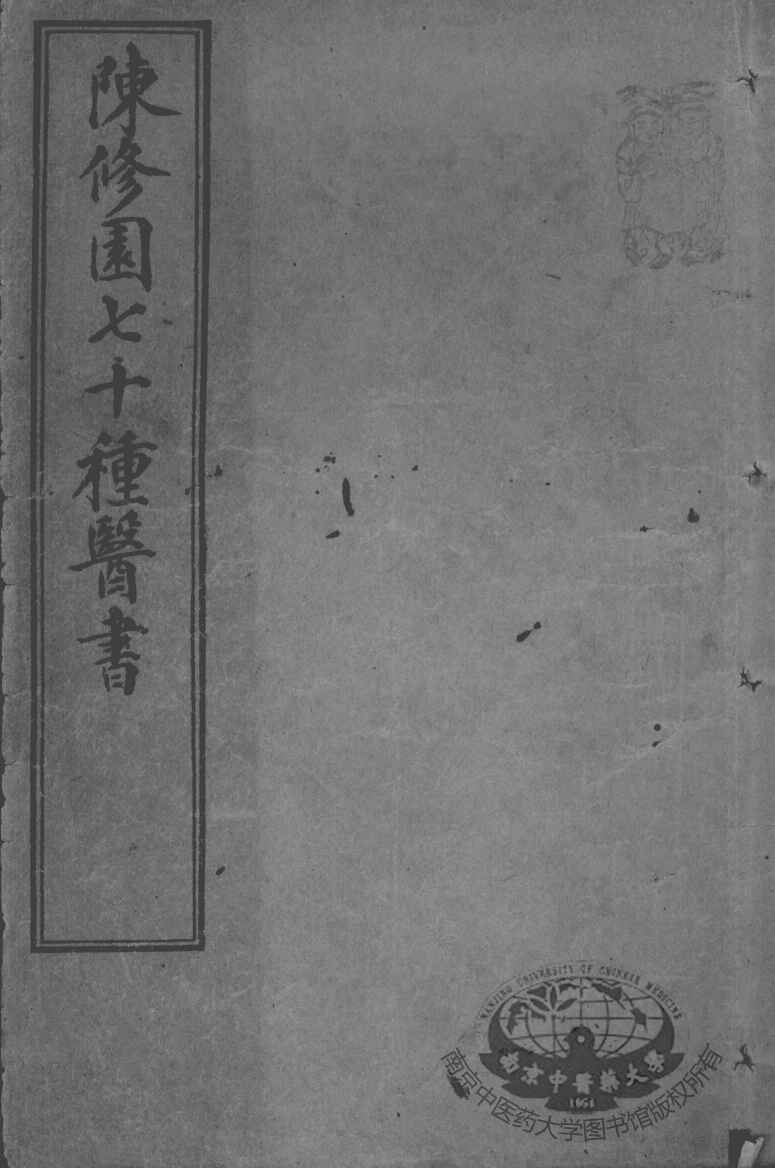 陈修园医书七十种