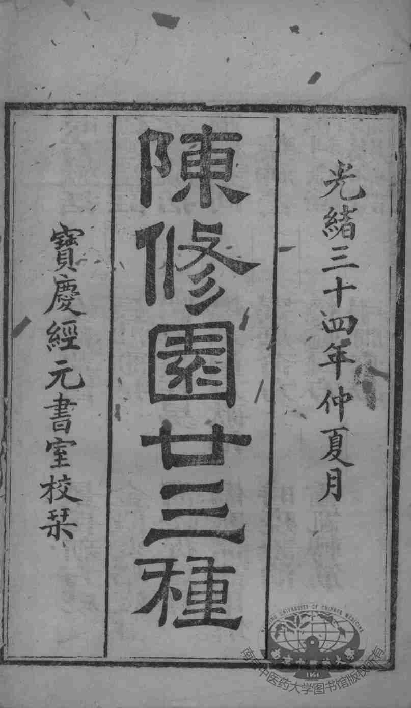 陈修园医书二十三种