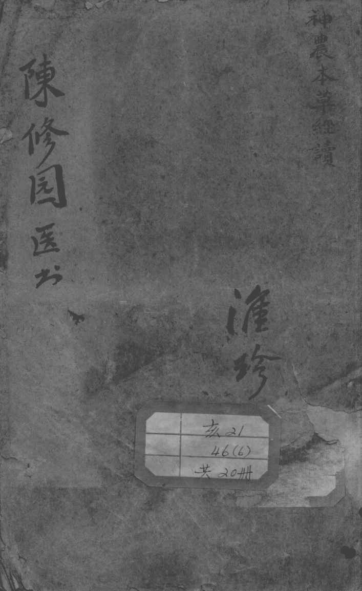 陈修园医书二十八种
