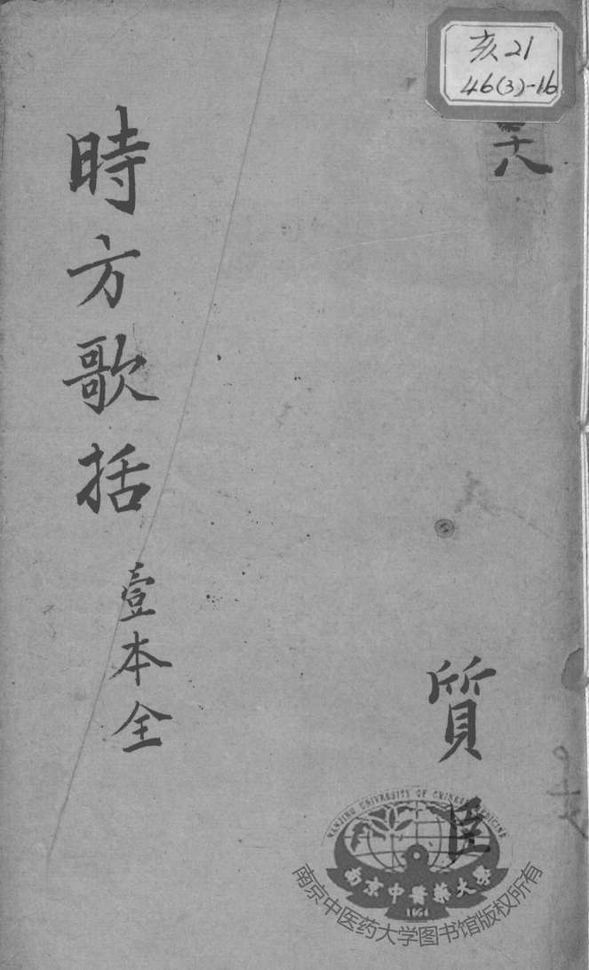 陈修园医书十六种