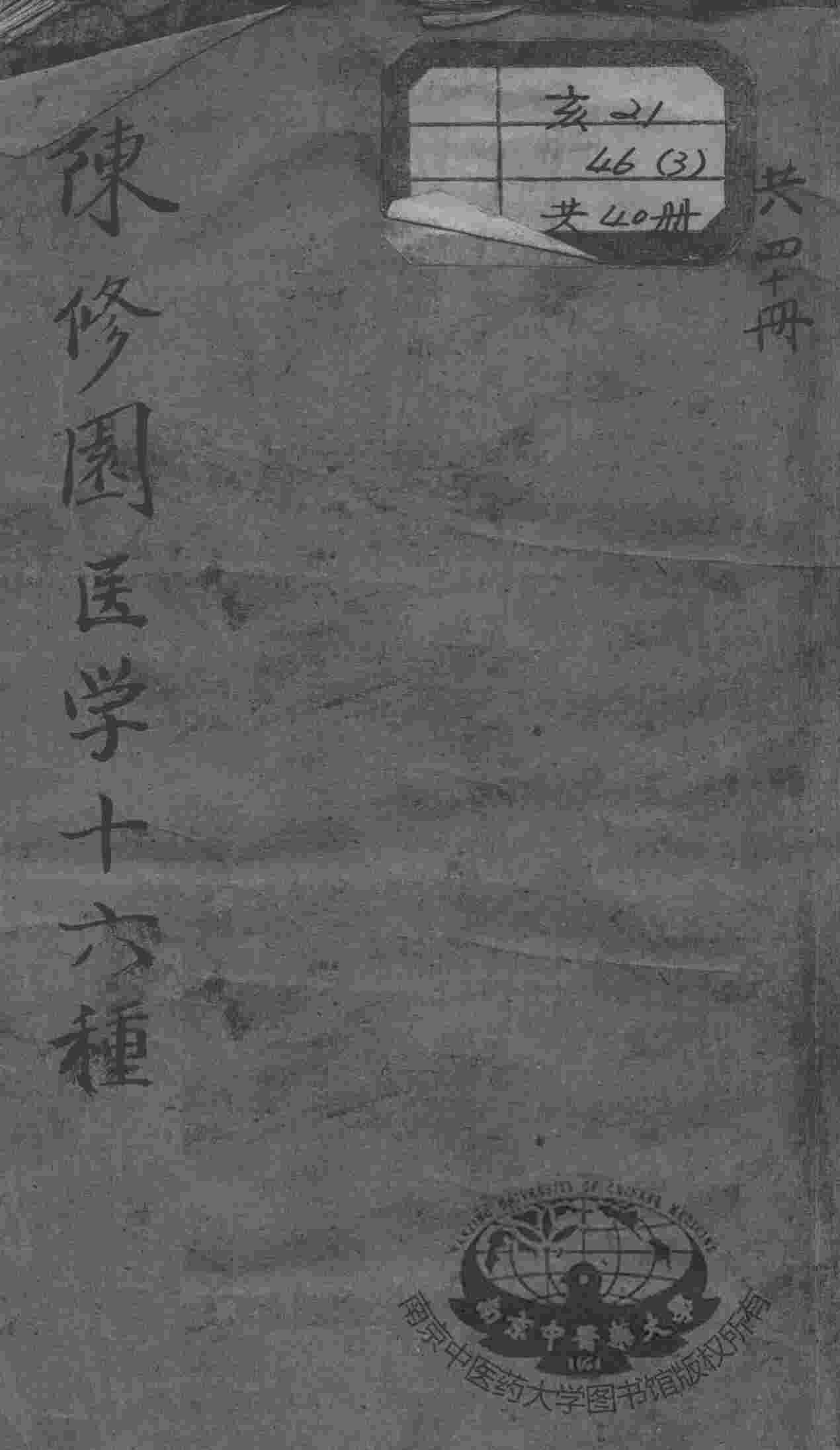 陈修园医书十六种