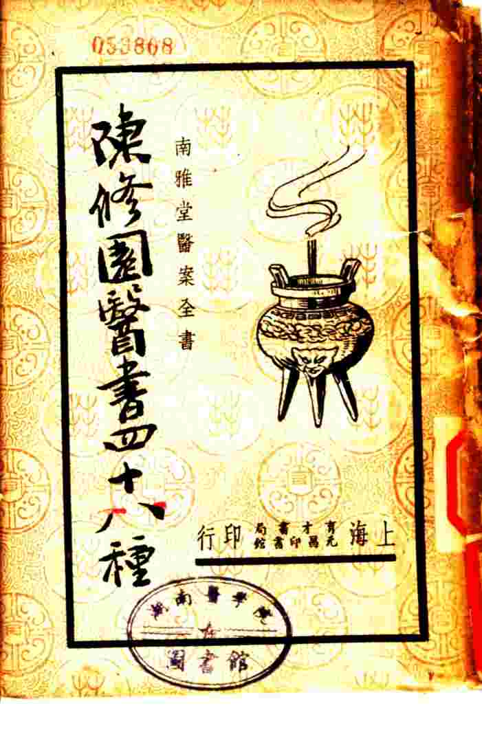 陈修园医书四十八种