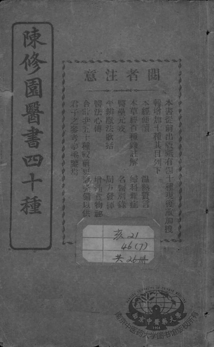 陈修园医书四十种，增补十种