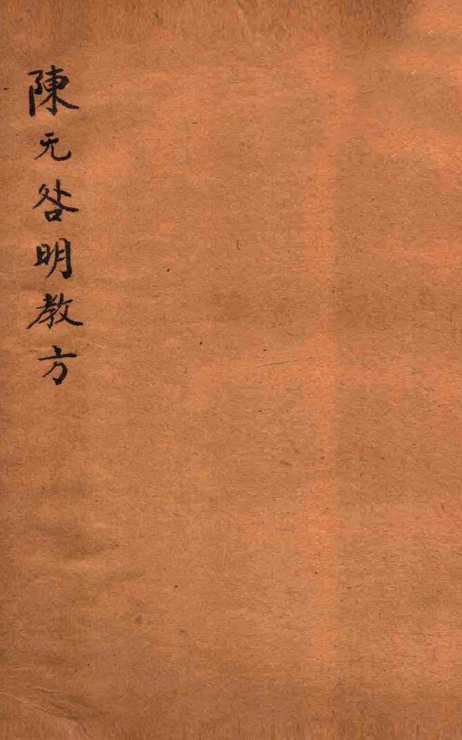 陈无咎明教方