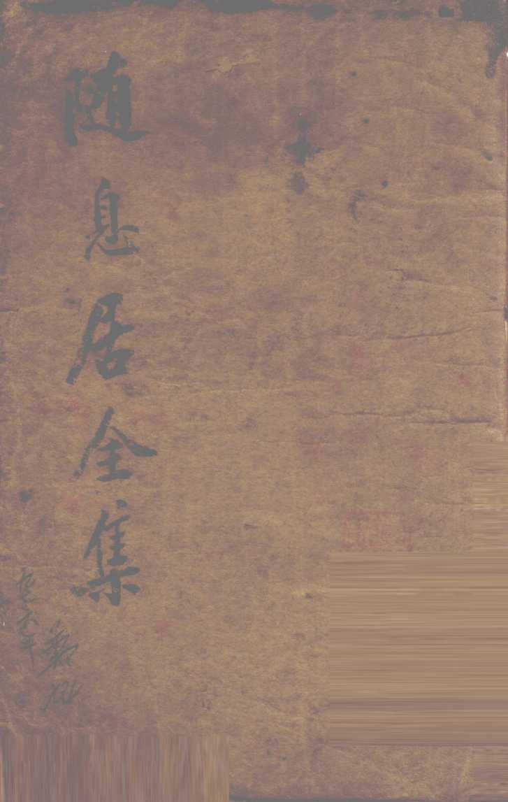 随息居全集