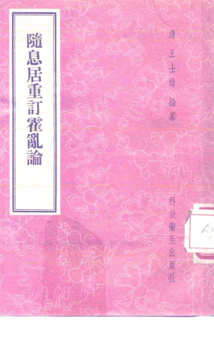 随息居重订霍乱论