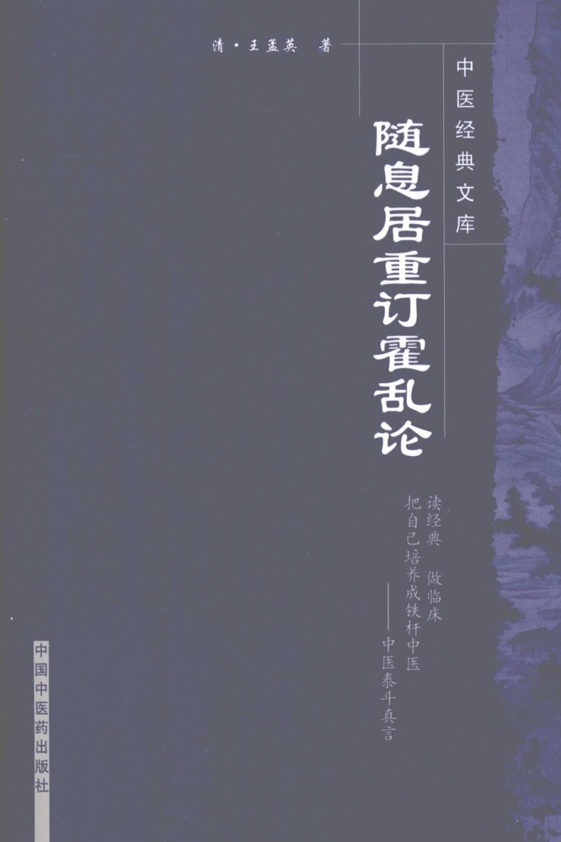 随息居重订霍乱论