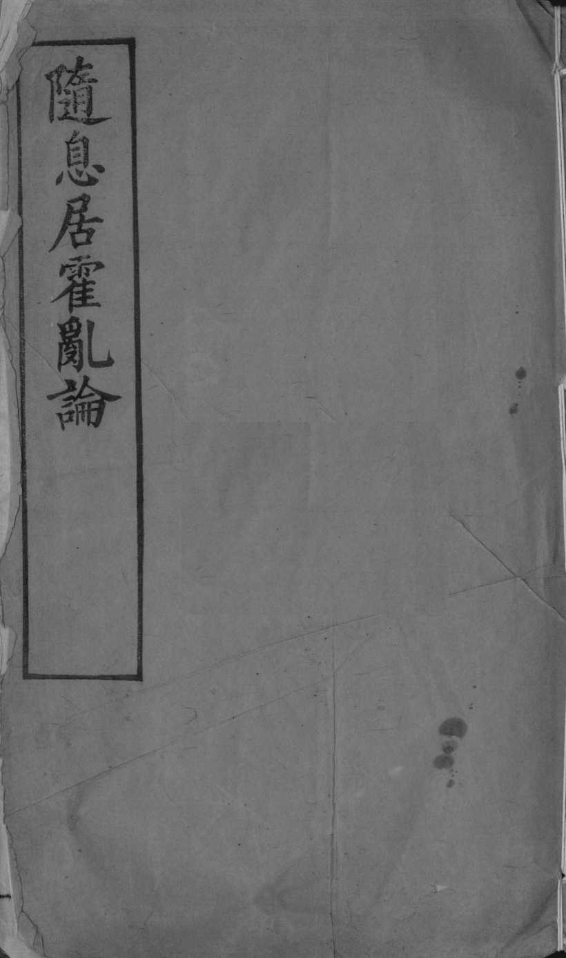 随息居霍乱论