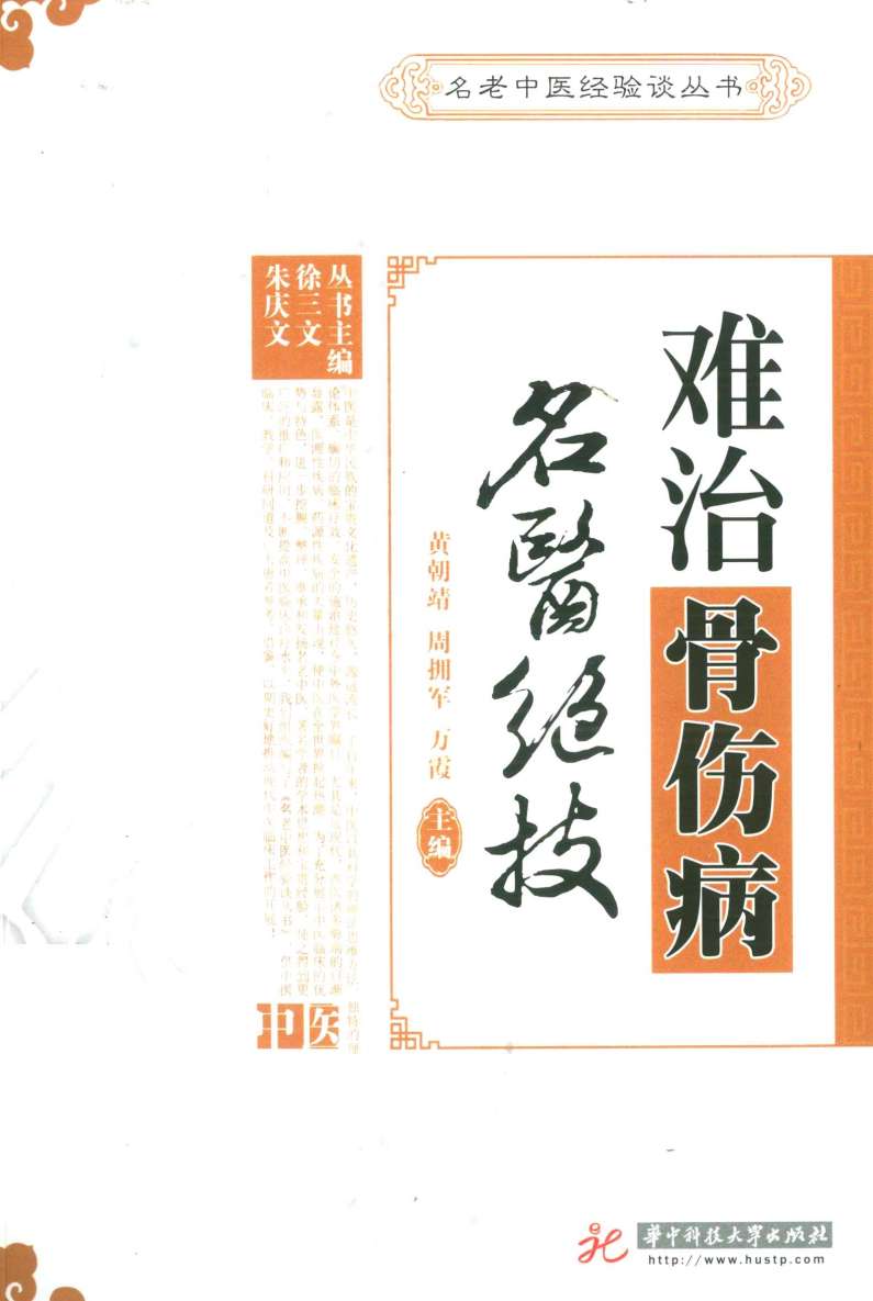 难治骨伤病名医绝技