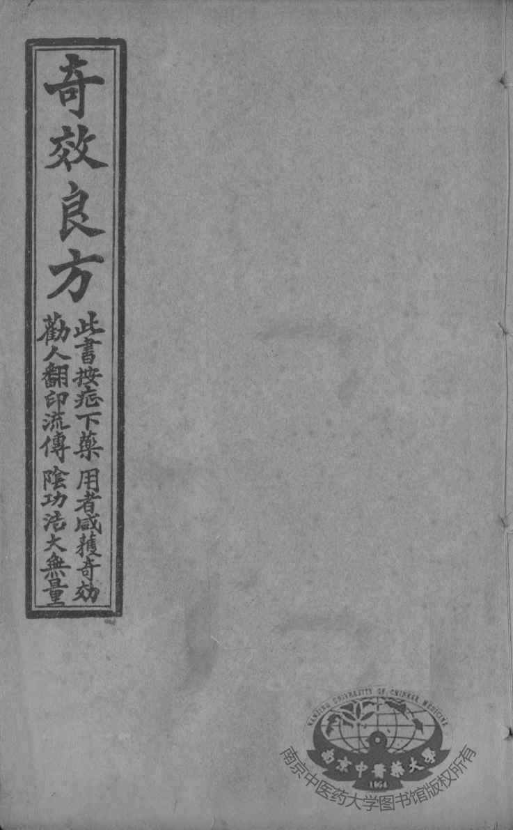 集选奇效简便良方