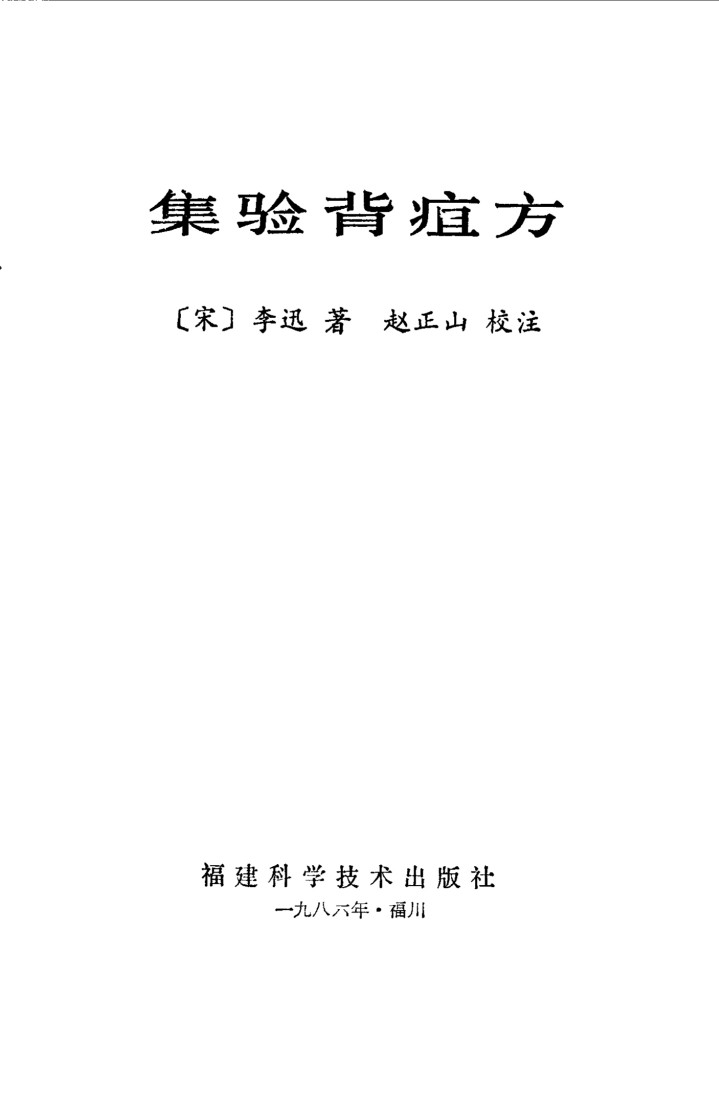 集验背疽方