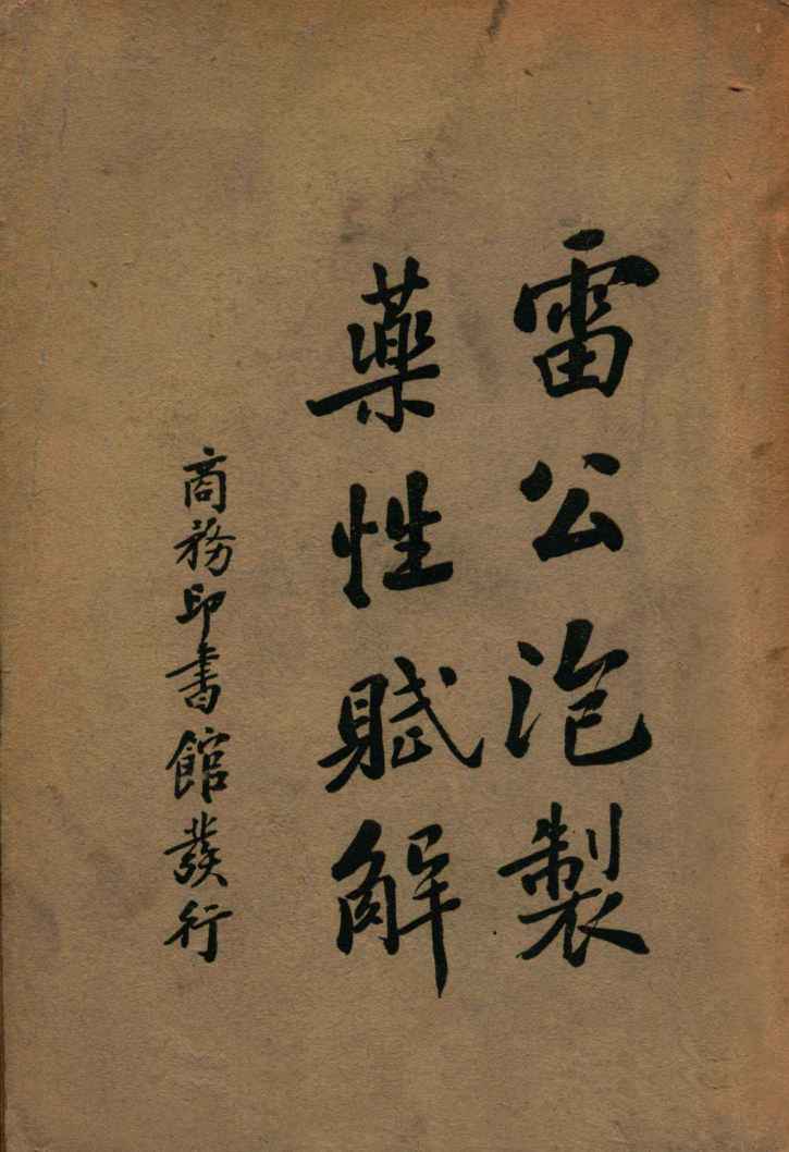 雷公泡制药性赋解
