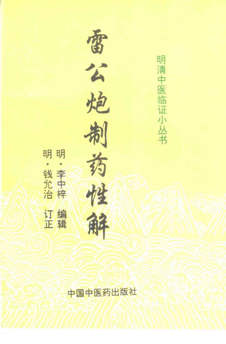 雷公炮制药性解