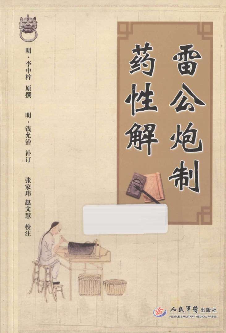 雷公炮制药性解