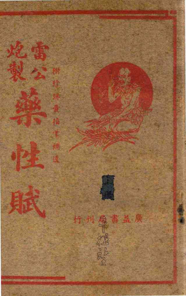 雷公炮制药性赋