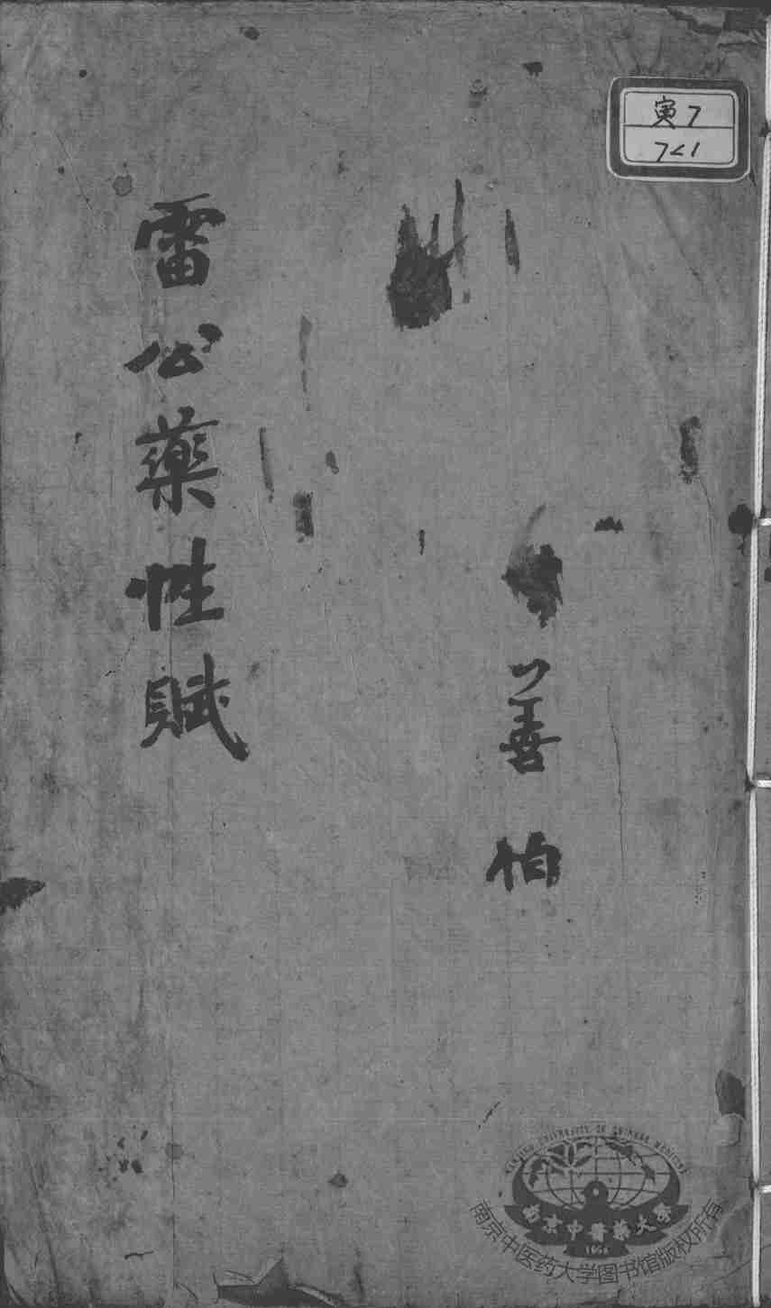 雷公炮制药性赋、雷公炮制药性解
