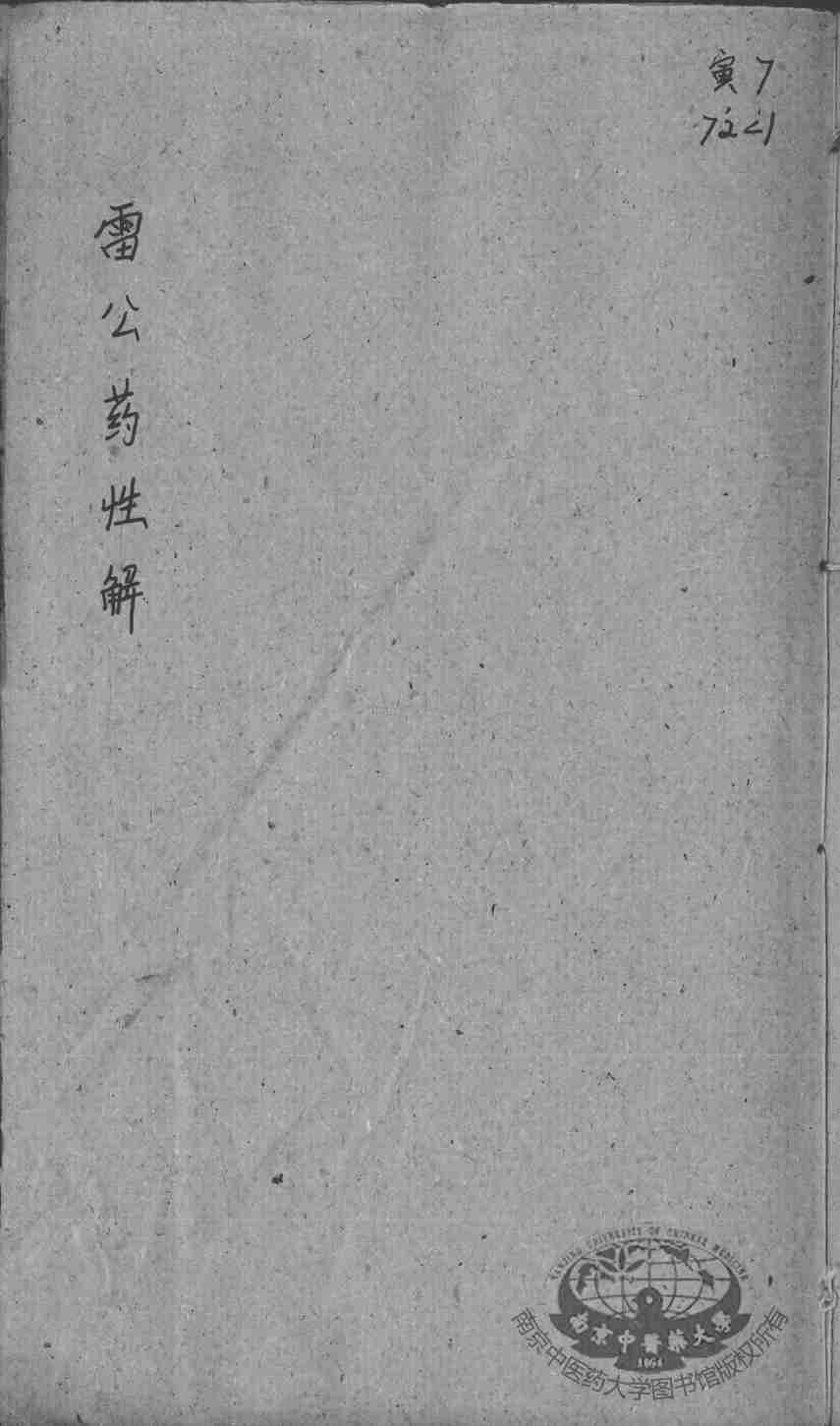 雷公炮制药性赋、雷公炮制药性解