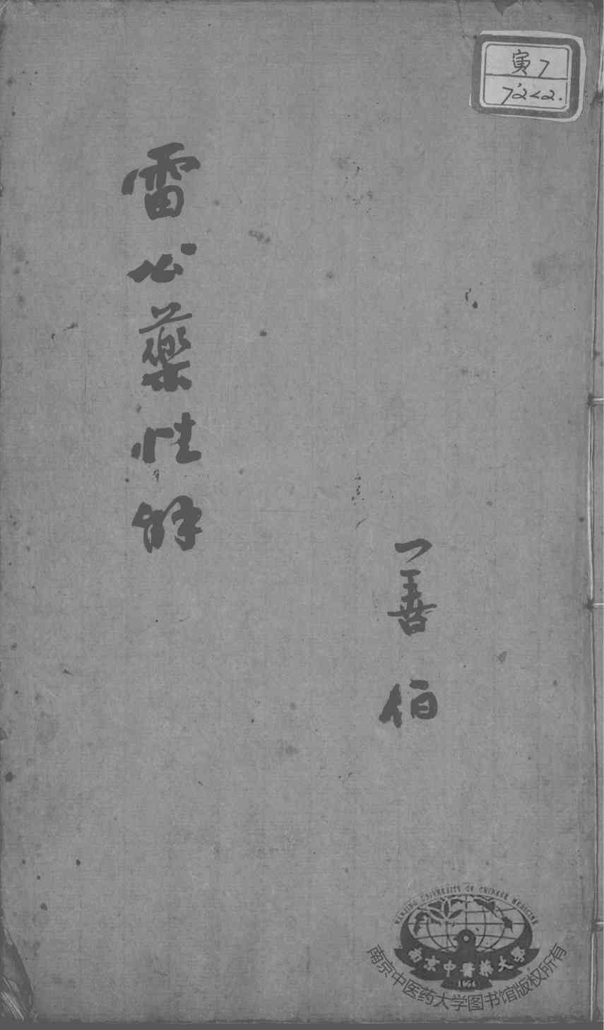 雷公炮制药性赋、雷公炮制药性解