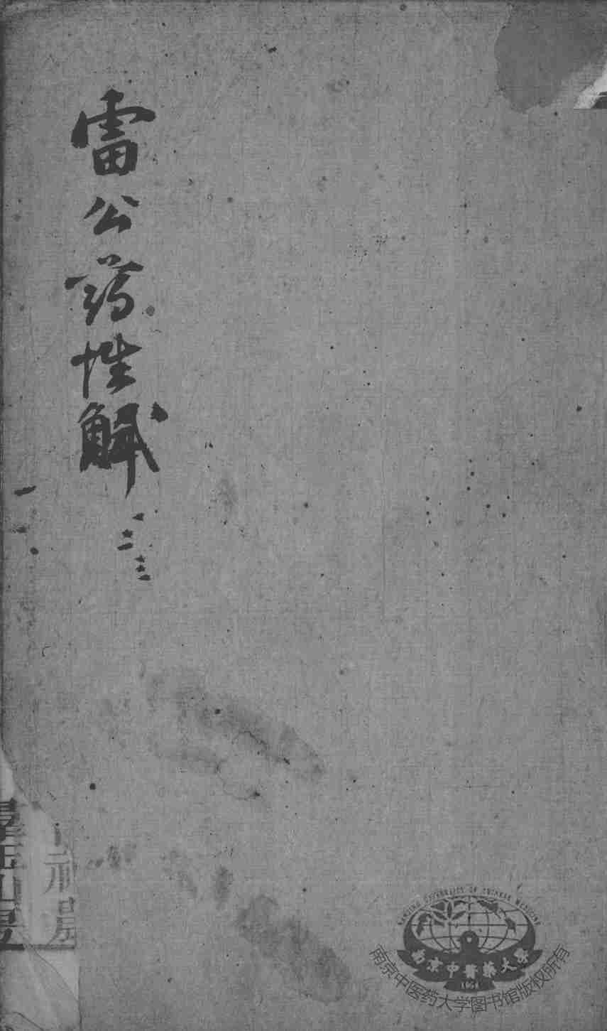 雷公炮制药性赋、雷公炮制药性解
