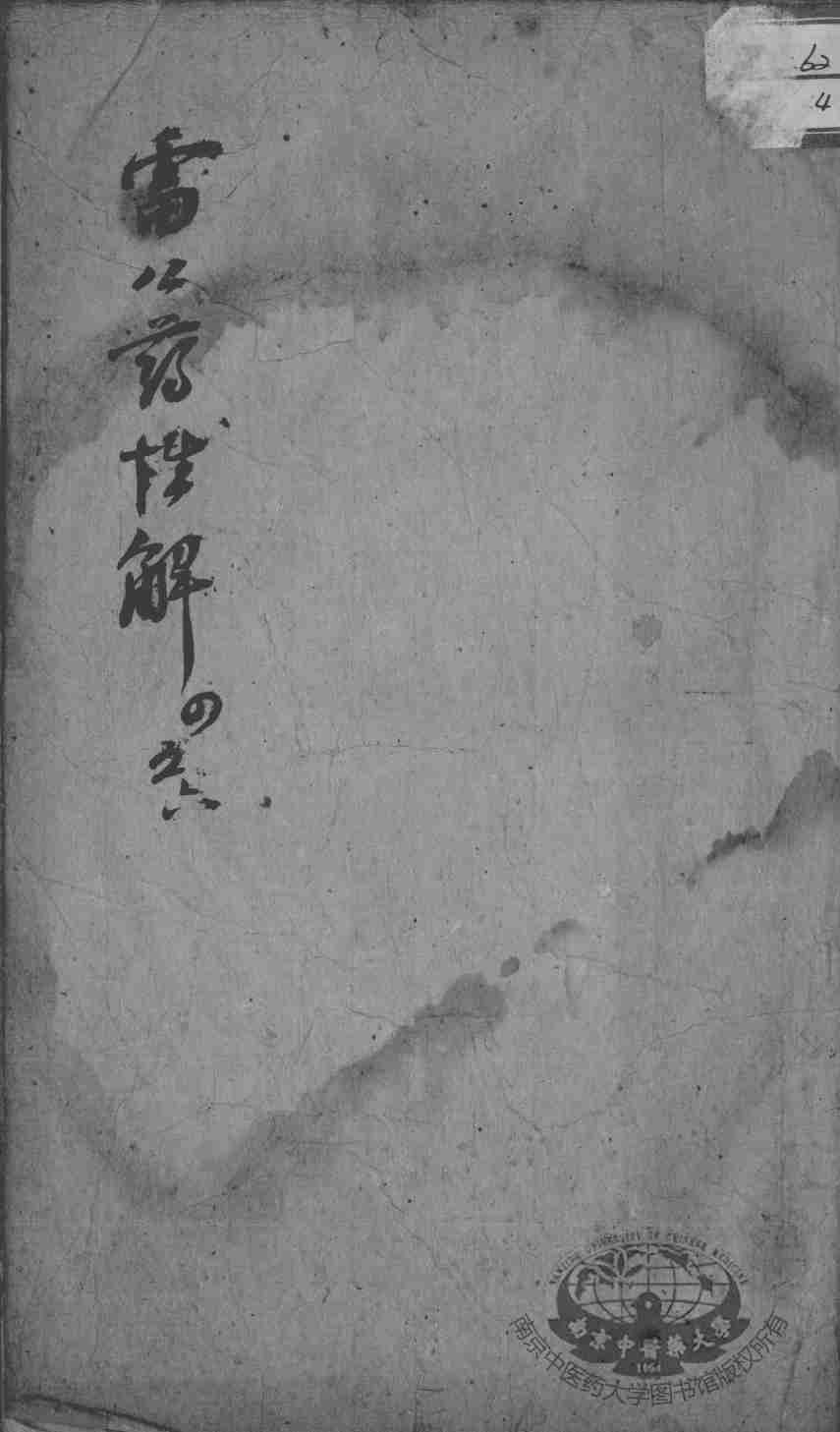 雷公炮制药性赋、雷公炮制药性解