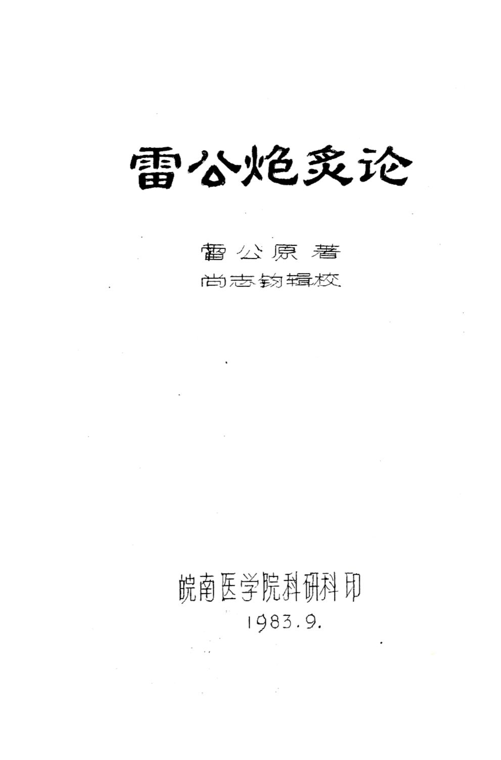 雷公炮炙论