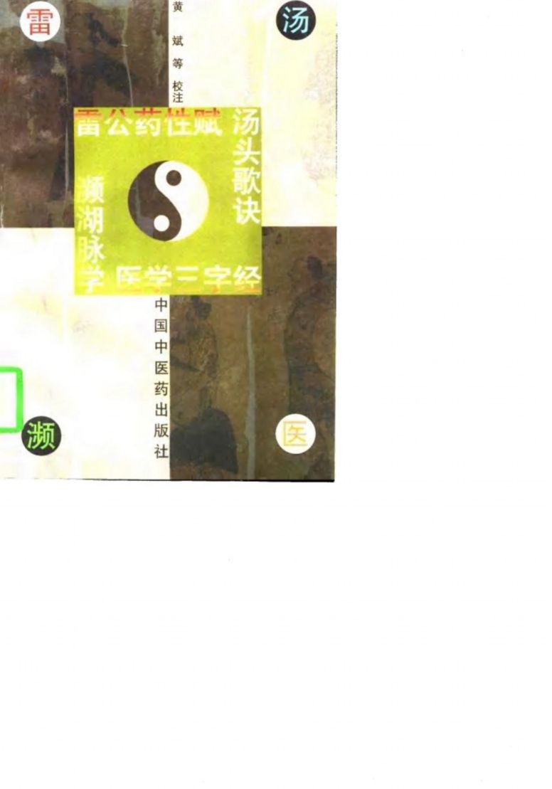 雷公药性赋