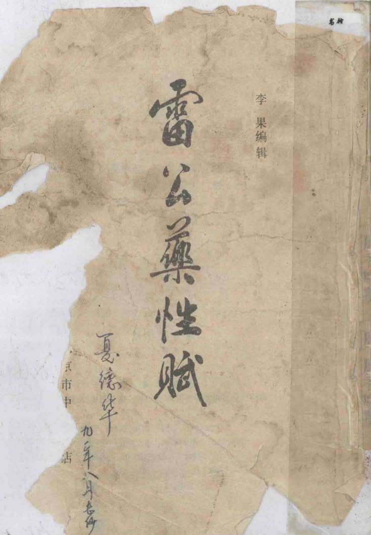 雷公药性赋