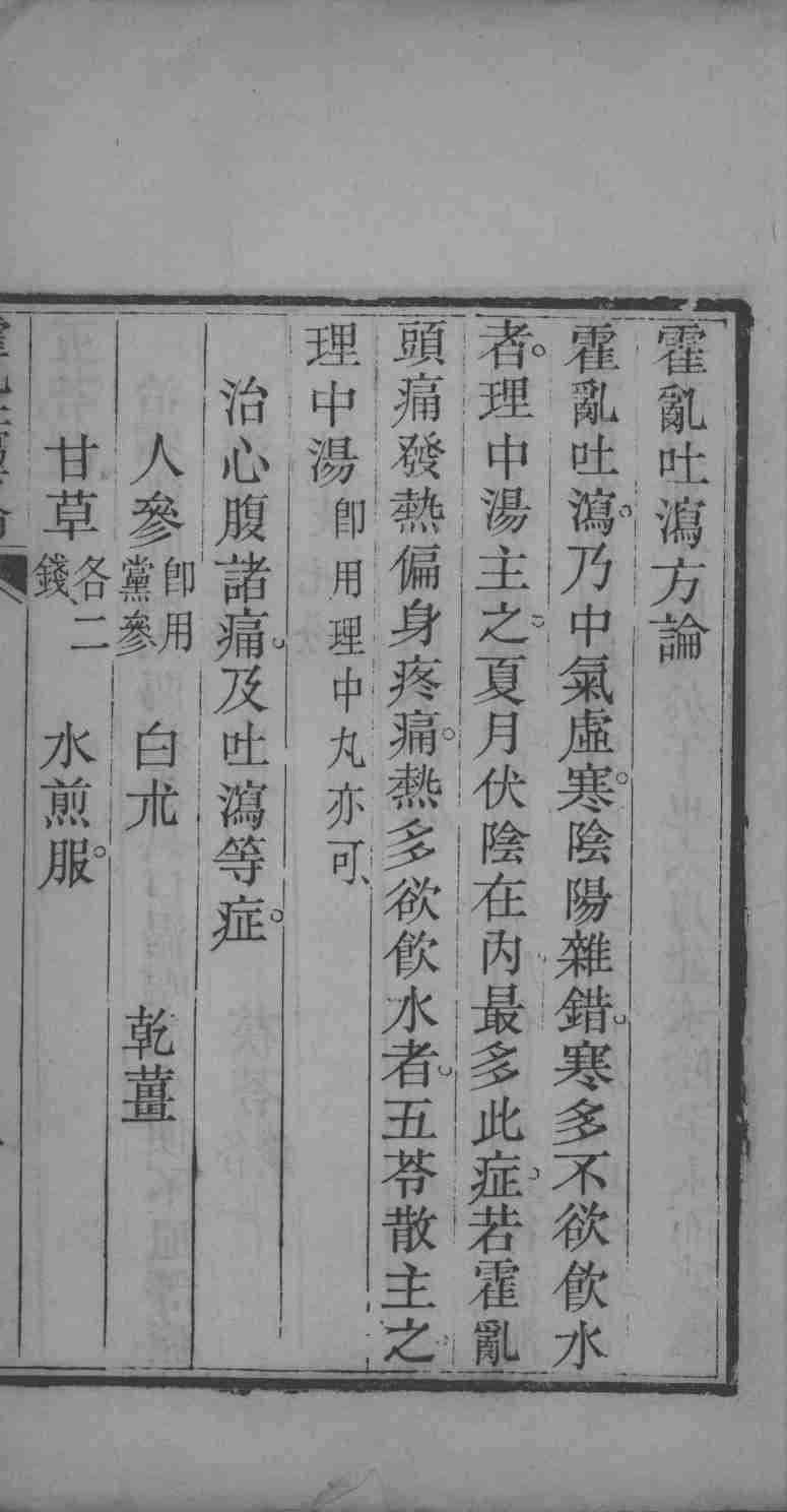 霍乱吐泻方论