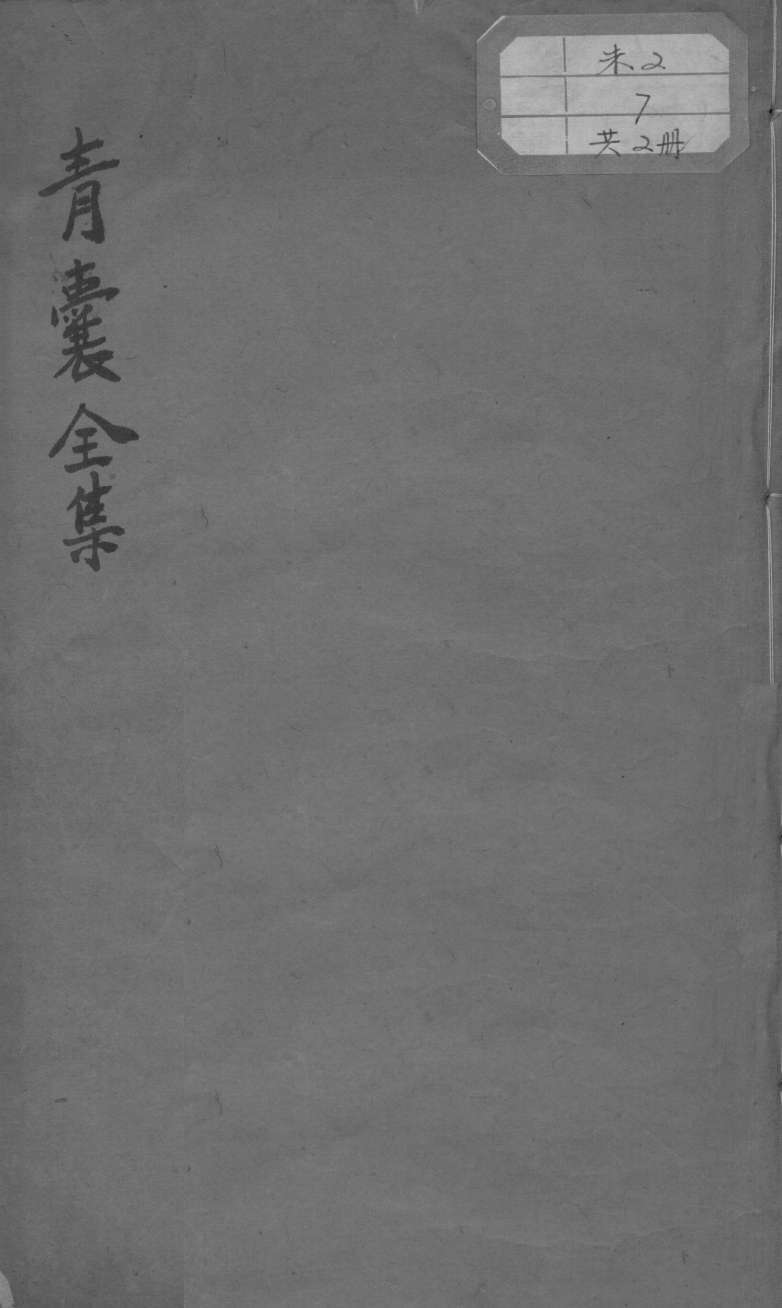 青囊全集秘旨