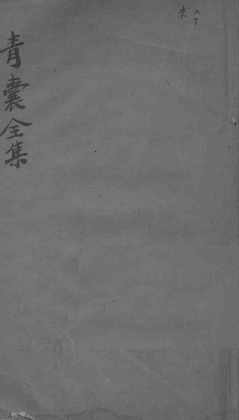 青囊全集秘旨