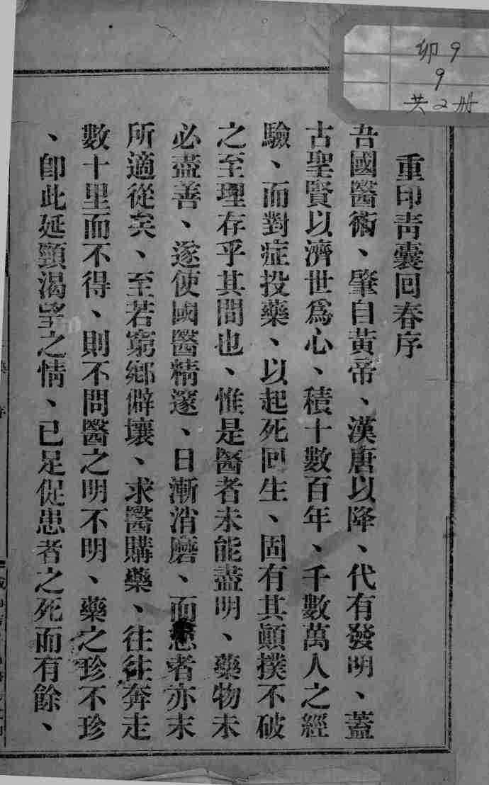 青囊回春