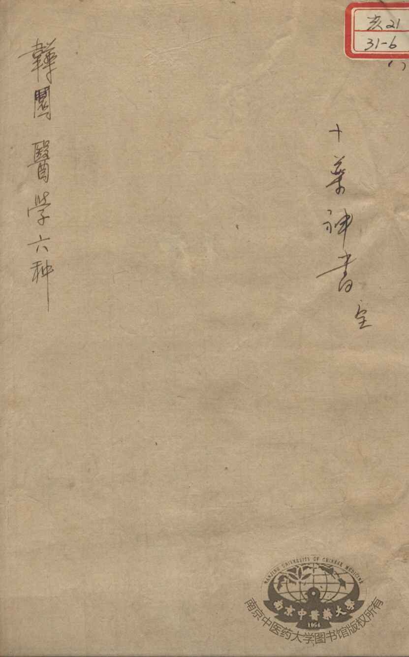 韡园医学六种