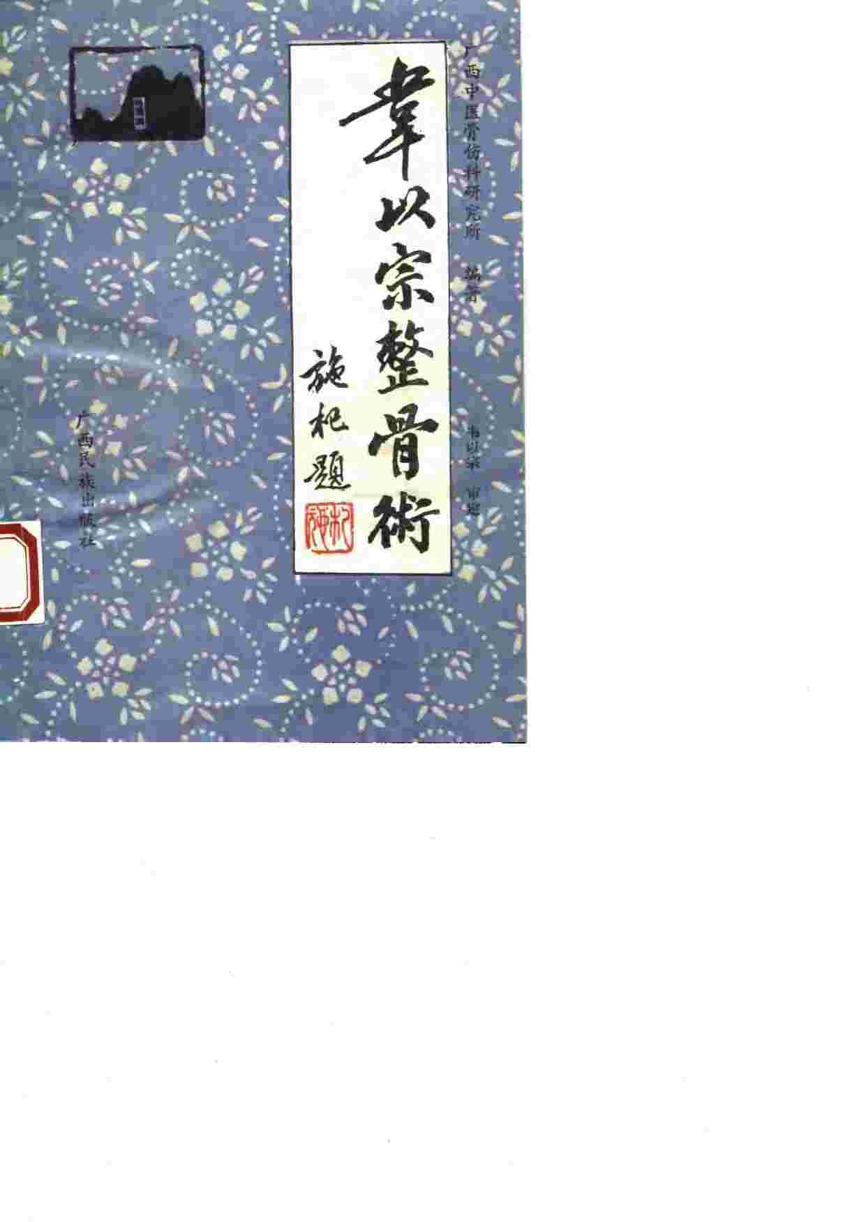 韦以宗整骨术