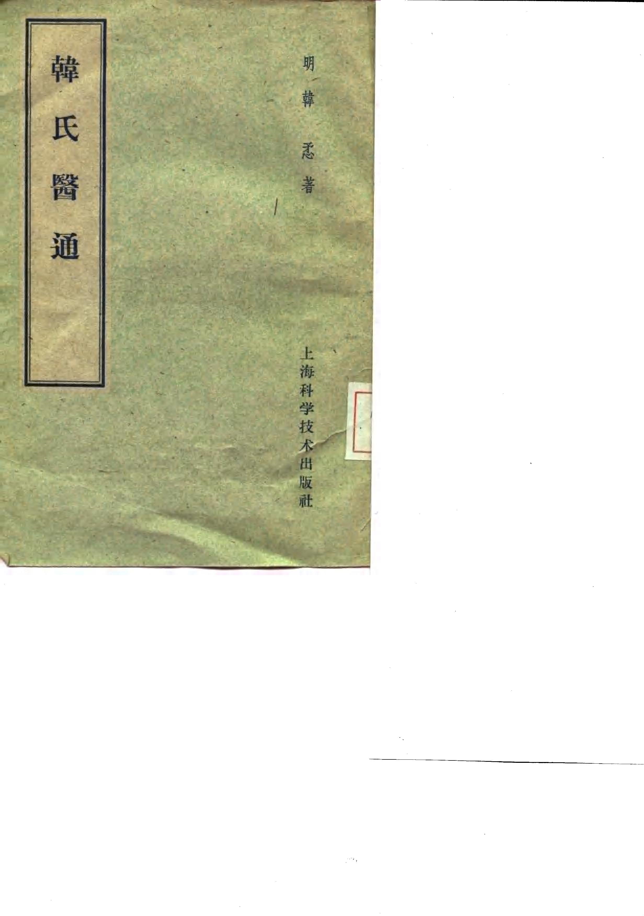 韩氏医通