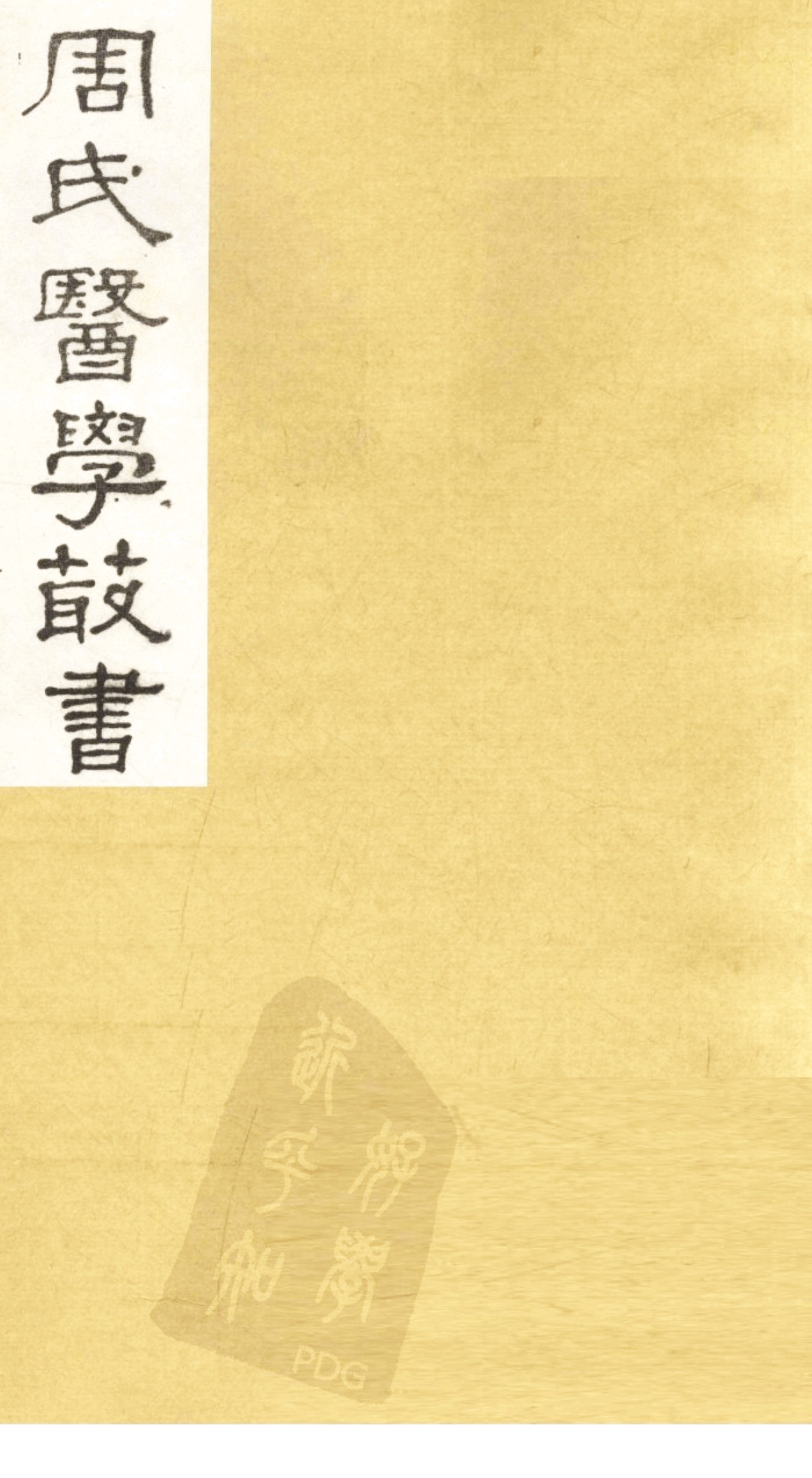 韩氏医通