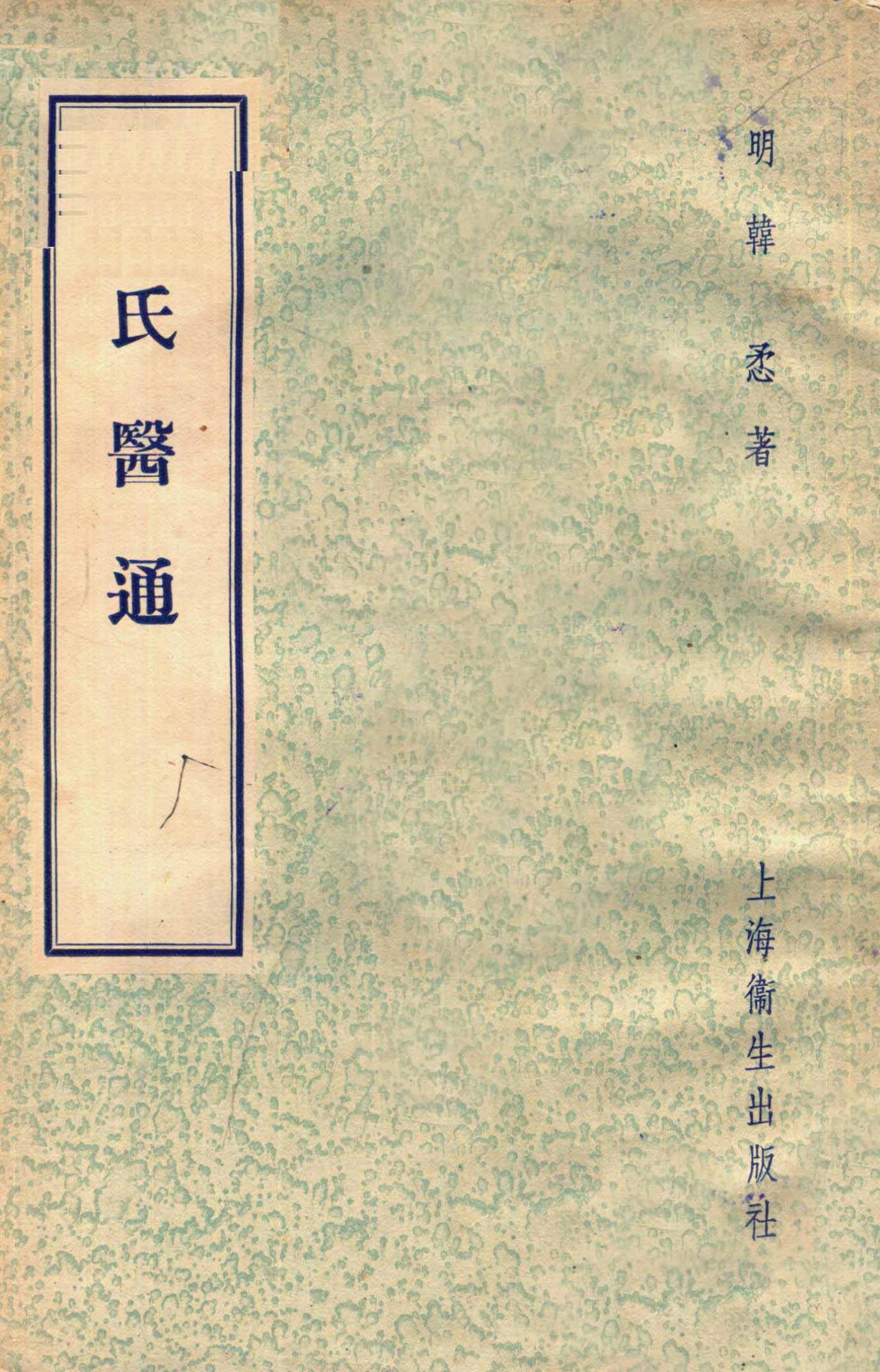 韩氏医通
