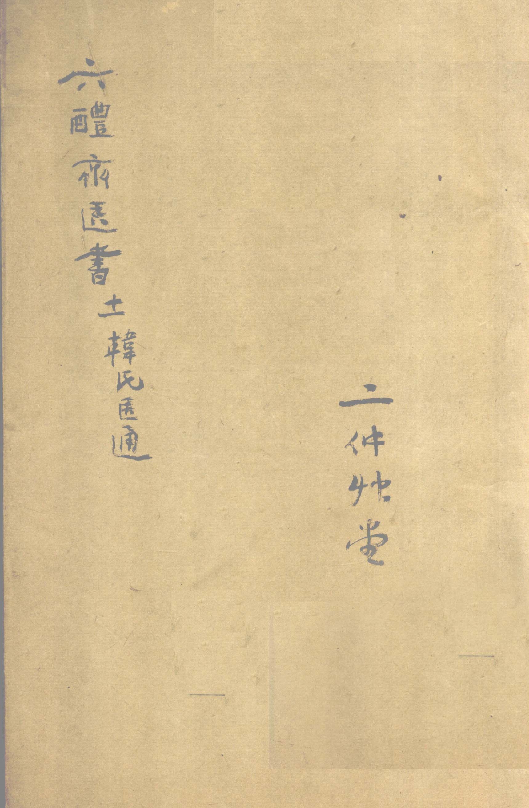 韩氏医通卷上