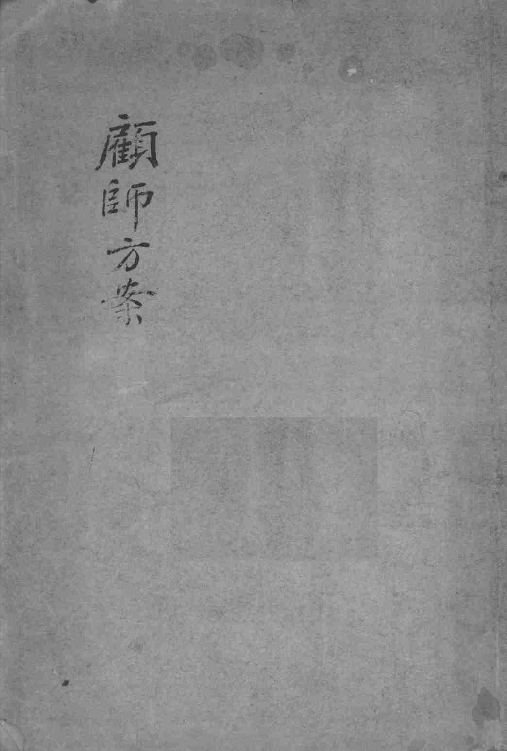 顾师方案