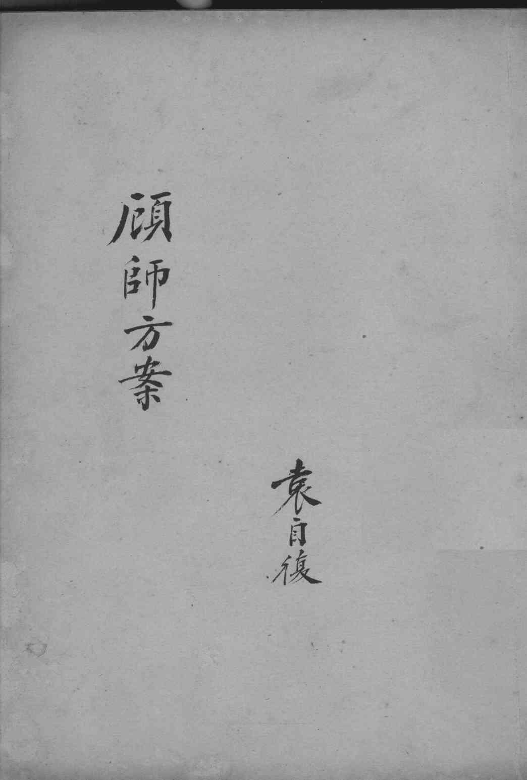 顾师方案