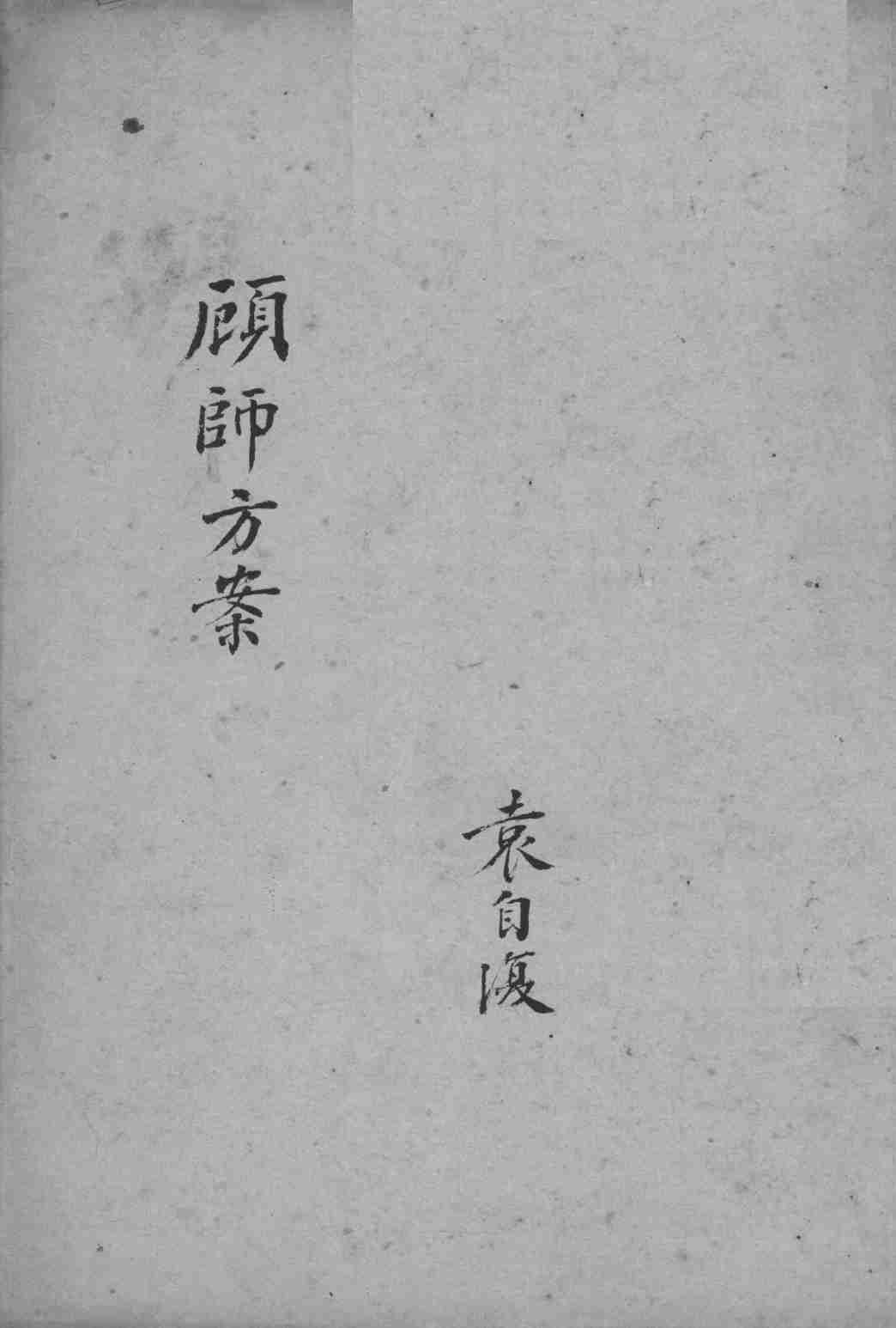 顾师方案