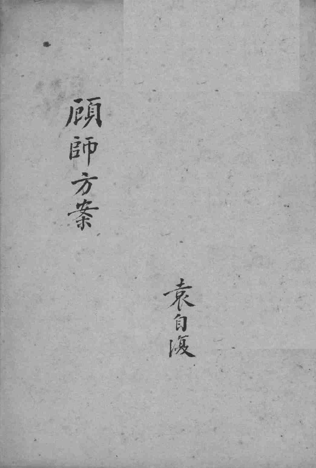 顾师方案