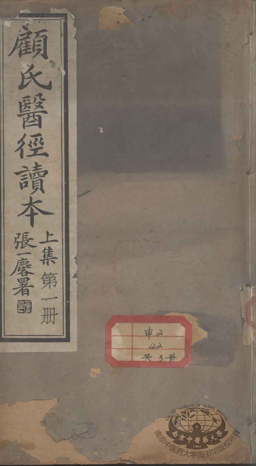 顾氏医经读本