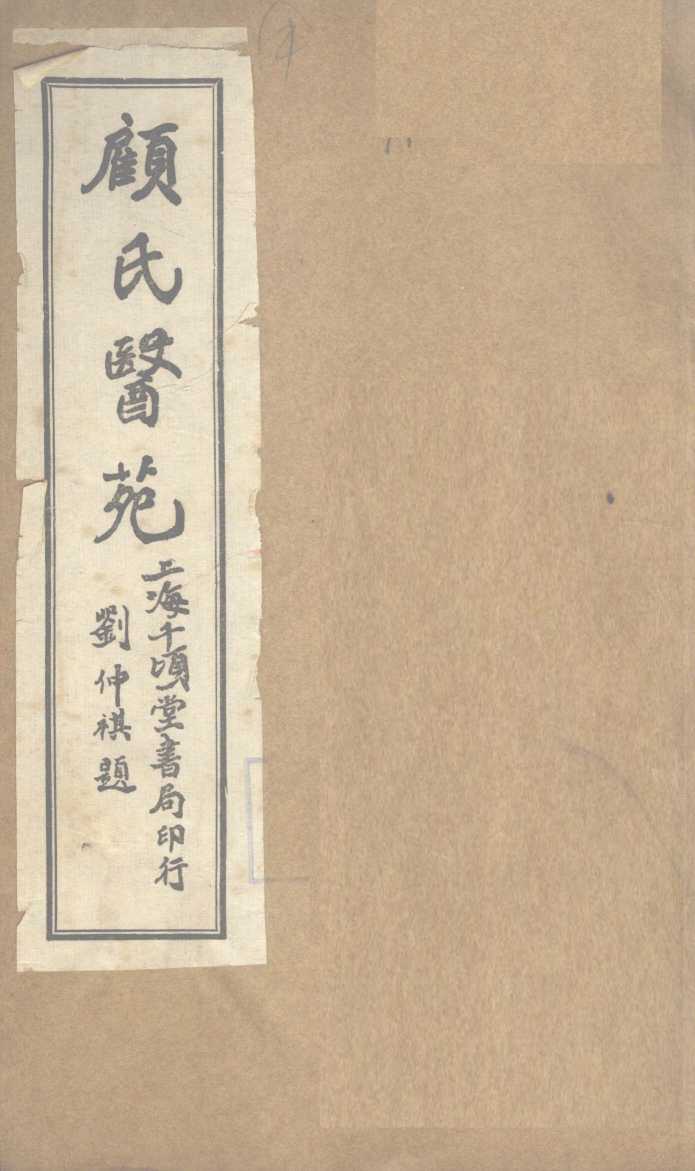 顾氏医苑